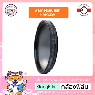 กล้องฟิล์ม | ฟิลเตอร์เลนส์ แท้ มือสอง Lens Filter Hakuba Circular PL สภาพปานกลาง ฟิลเตอร์ฮาคูบะ ขนาด 62mm (1)