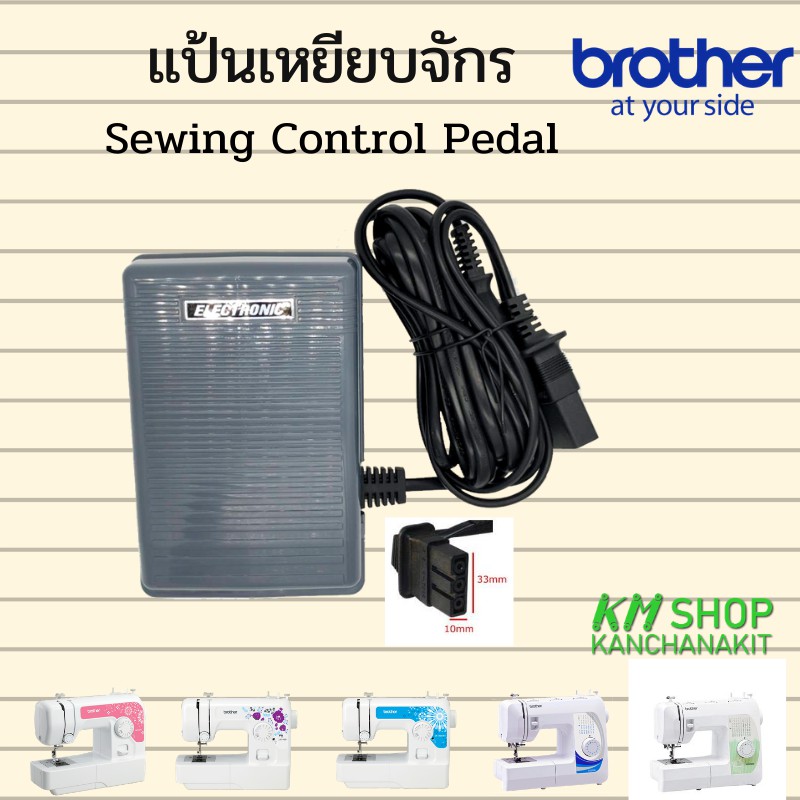 Brother แป้นเหยียบจักร (sewing control pedal) สำหรับจักรบราเดอร์ รุ่น ja1400, jv1400, ja1450nt, gs27