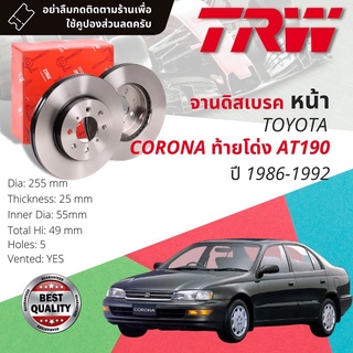 🔥ใช้คูปองลด20%เต็ม🔥 จานเบรคหน้า 1 คู่ / 2 ใบ TOYOTA Corona ท้ายโด่ง AT190 ,ST190 ปี 1986-1992 TRW DF 2683 ขนาด 255 mm