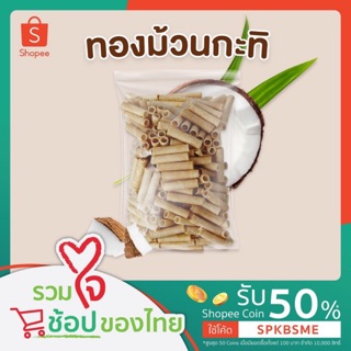 [SPKBSME] ทองม้วนกะทิแม่ชอบ 500 กรัม