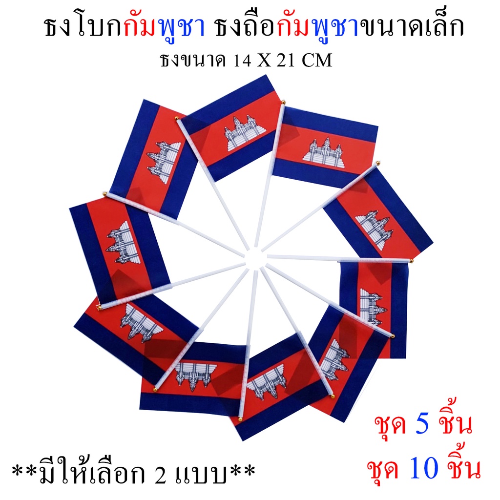 ธงกัมพูชา ชุดธงโบกกัมพูชา ชุดธงถือกัมพูชาขนาดเล็ก พร้อมส่ง