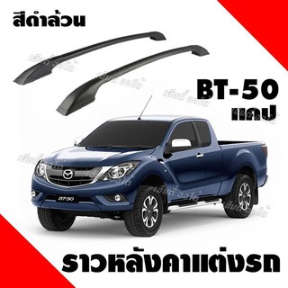 ราวหลังคาแต่งรถกระบะ แร็คหลังคา แบบไม่เจาะ MAZDA BT - 50 BT - 50 PRO CAB ความยาว 1 เมตร (1 คู่ ซ้าย+ขวา) พร้อมส่ง