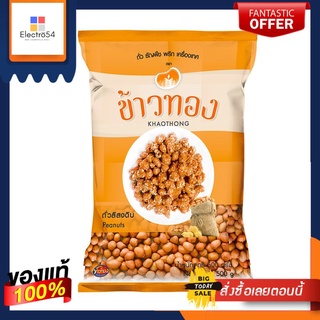 ข้าวทองถั่วลิสง 500ก.KHAOTHONG PEANUTS 500 G.