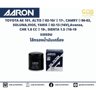 แอรอน AARON กรองน้ำมันเครื่อง TOYOTA AE 101,ALTIS ปี 02-10/ปี17-, CAMRY ปี 96-03, SOLUNA,VIOS, YARIS ปี 02-13 (16V),Avan