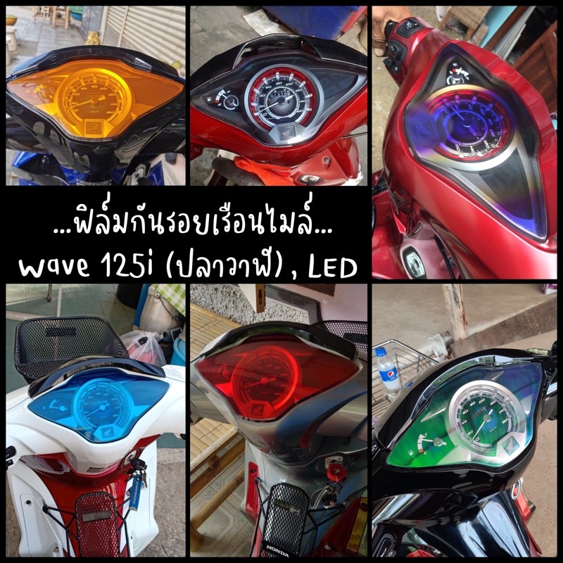 ฟิล์มกันรอยเรือนไมล์ Wave 125i ปลาวาฬ // Wave Led