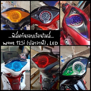 ฟิล์มกันรอยเรือนไมล์ Wave 125i ปลาวาฬ // Wave Led