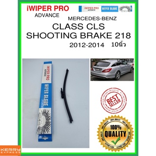 ใบปัดน้ำฝนหลัง  CLASS CLS SHOOTING BRAKE 218 2012-2014 Class CLS ยิงเบรค 218 10นิ้ว BENZ  A333H