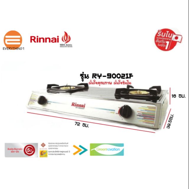 Rinnai เตาแก๊สตั้งโต๊ะ 2 หัวเตา รุ่น RY-9002IF