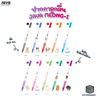 JAVA MEONG-I ปากกา ปากกาลูกลื่น ขนาดเส้น 0.5mm ลายน้องหมา สีหมึกตามสีด้าม [ 1 ด้าม ]