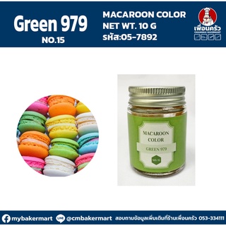 Macaroon Color "No.15 Green 979" สีผงผสมอาหารสำหรับมาการอง / ฟองดองท์ และเบเกอรี่ ขนาด 10 กรัม (05-7892)