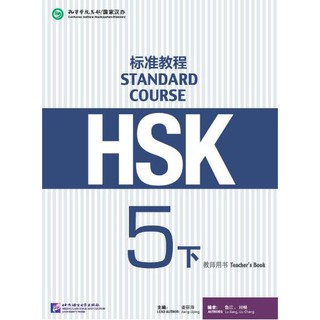 หนังสือคู่มือครู HSK Standard Course 5B HSK标准教程5（下）教师用书 HSK Standard Course Teachers Book 5B