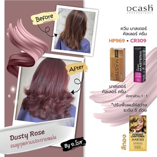 Dcash ดีแคช เซตสีผม Dusty Rose ชมพูกุหลาบประกายหม่น (มาสเตอร์ HP969 / ควีน CR309)