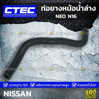 CTEC ท่อยางหม้อน้ำล่าง NISSAN NEO N16 นีโอ *รูใน 27