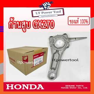 HONDA แท้ 100% ก้านสูบ ชุดก้านสูบ เครื่องยนต์ GX270 แท้ ฮอนด้า #13200-Z1D-900