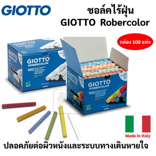 ชอล์คเขียนกระดาน สีขาว / คละสี ไร้ฝุ่น ไร้สารพิษ ชอล์ค กล่องใหญ่ GIOTTO บรรจุ 100 แท่ง/กล่อง Made in Italy mungyo