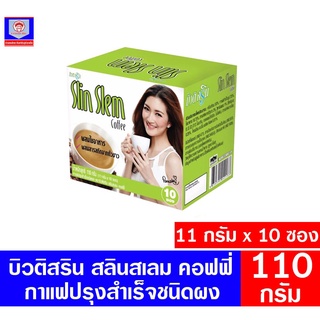 บิวติสริน สลิมสเลน คอฟฟี่ กาแฟปรุงสำเร็จชนิดผง ขนาด110 (11กรัมx10ซอง)**แบบกล่อง**