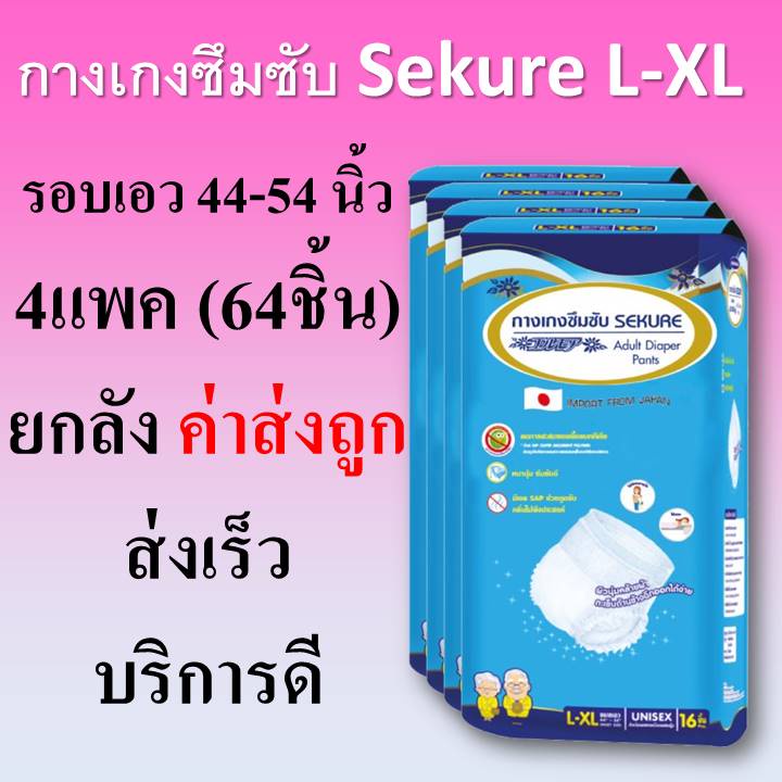ยกลัง กางเกงซึมซับ SEKURE ผ้าอ้อมแบบกางเกง  sukure L-XL กางเกงผ้าอ้อม ซีเคียว secure ใหญ่ ขนาด L XL แพมเพิสผู้ใหญ่
