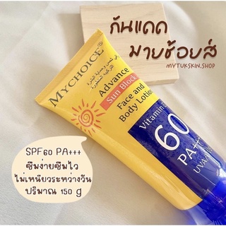 กันแดดมายช้อยส์ กันแดดหน้า กันแดดตัว MY CHOICE SPF 60 กันแดดสุดฮิต ของแท้ 100%