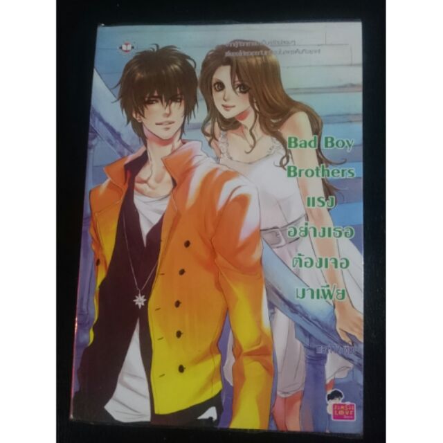 นิยายแจ่มใสมือ2 Bad Boy Brothers