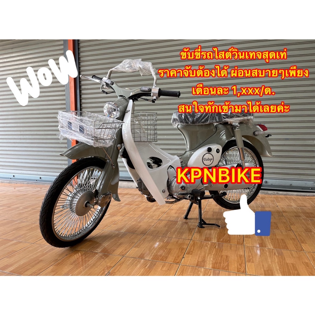 Lifan Vintage - ลี่ฟาน วินเทจ 110 cc. - มอเตอร์ไซค์ จดทะเบียน วิ่งออกถนนได้ คลาสสิค | KPNBIKE