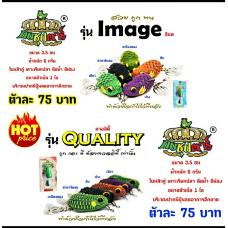 เหยื่อปลอม กบซุปตาร์ รุ่นอิมเมจIMAGE รุ่นคลอลิตี้QUALITY