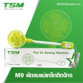 TSM พัดลมติดจักร แม่เหล็กคู่ พัดลม รุ่น M9 ขนาด 4.5 นิ้ว