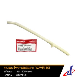 ยางรองโซ่ราวลิ้นตัวล่าง ฮอนด้า เวฟ110ไอ HONDA WAVE110i อะไหล่แท้จากศูนย์ HONDA (14611-KWN-900)