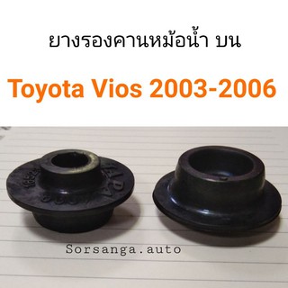 ยางรองคานหม้อน้ำ บน Toyota Vios 2003-2006