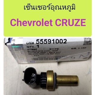 เซ็นเซอร์อุณหภูมิ Chevrolet CRUZE