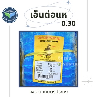 เอ็นต่อแห 0.30 ลึก50ตา 100ตา ตราเรือใบ ข่ายดักปลา ดางต่อแห ต่อแห ข่ายเอ็น เอ็นข่าย อวนต่อแห ดักปลา