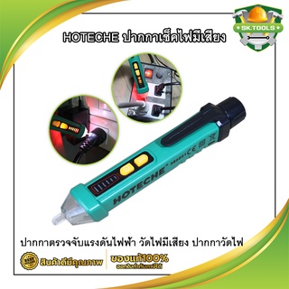 HOTECHE ปากกาเช็คไฟมีเสียง รหัส 286021 ปากกาตรวจจับแรงดันไฟฟ้า ไขควงวัดไฟนอกสาย วัดไฟมีเสียง ปากกาวัดไฟ วัดไฟรั่ว