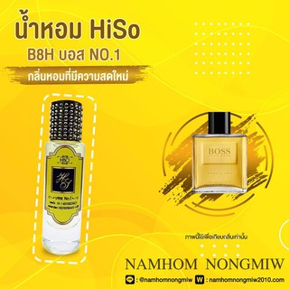 น้ำหอมกลิ่น บอส No.1 ขนาด 30 ml.กลิ่นเทียบแบรนด์ รหัสสินค้า B8H ( 199 บ.)