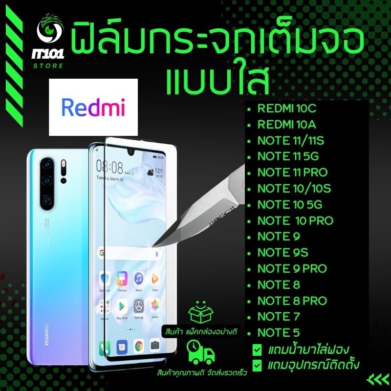 ฟิล์มกระจกเต็มจอแบบใส รุ่น Redmi Note 11,Note 11 Pro,Note 10s,Note 10 Pro,Note 9 Pro,Note 9s,Note 8 Pro,Note 7,10C,10A