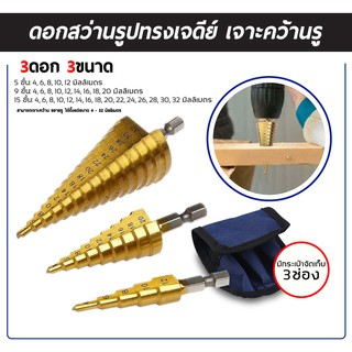 ดอก STEP DRILL ดอกเจดีย์ เจาะขยาย 3pcs