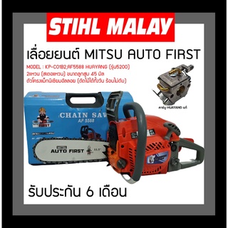 เลื่อยยนต์ MITSU AUTO FIRST (DIAPHAME) รุ่น AF5588 (รุ่น5200) คาร์บูเรเตอร์ HUAYANG ของแท้จากโรงงาน