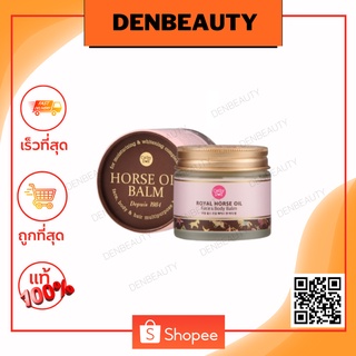 Royal Horse Oil Face &amp; Body Balm 70g Cathy Doll ครีมน้ำมันม้าฆ่าผิวด้าน ลดผิวหนา ฆ่ารอยสิว ผิวนุ่ม