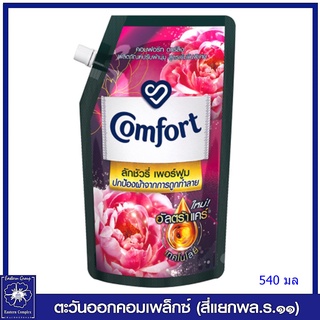 *คอมฟอร์ท ลักชัวรี่ เพอร์ฟูม ดาร์ลิง น้ำยาปรับผ้านุ่ม สูตรเข้มข้นพิเศษ (สีชมพู) 540 มล. 3655