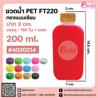 ขวดน้ำ PET (FT220) 200 ml. ทรงแบนเรียบ แพคละ 150 ใบ