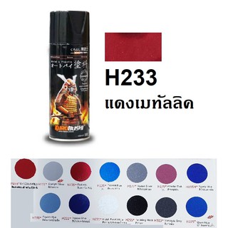 สีสเปรย์ซามูไร SAMURAI H233 สีแดงฮอนด้าดรีม EX-5 EX-5 Dream Red