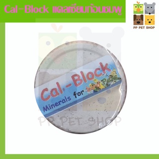 Cal-Block (แคลบล๊อก) ก้อนแคลเซียมแร่ธาตุรวม สำหรับนก ราคา 30 บ.