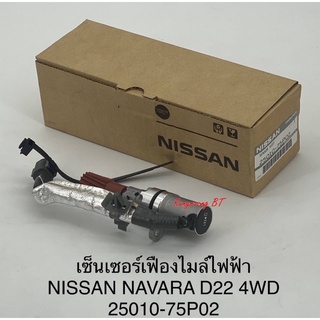 เซ็นเซอร์เฟืองไมล์ไฟฟ้า NAVARA D22 4WD (25010-75P02) แท้ห้าง