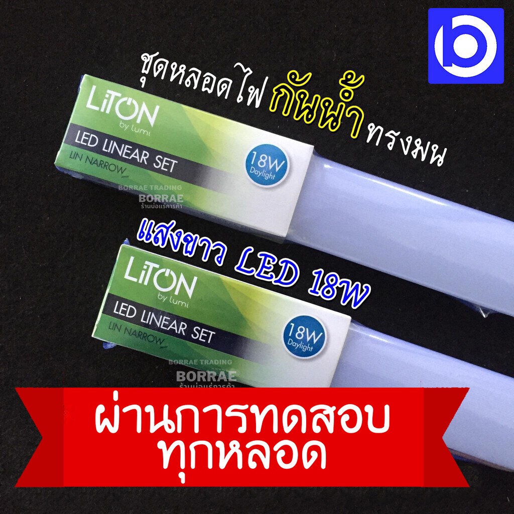 * 18 วัตต์ * ชุดรางหลอดไฟ กันน้ำ กันฝน แสงขาว LED ยี่ห้อ LiTon (QC PASSED) สินค้ามาตรฐาน มีมอก. หลอด