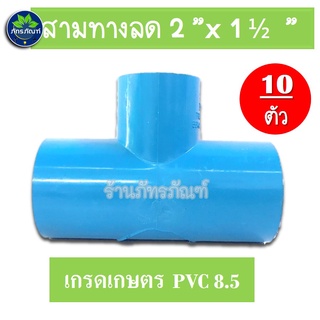 (แพ็ค 10 ชิ้น) ข้อต่อสามทาง ขนาด 2 นิ้ว ลด 1.5 นิ้ว (ข้อต่อเกษตร) pvc 8.5