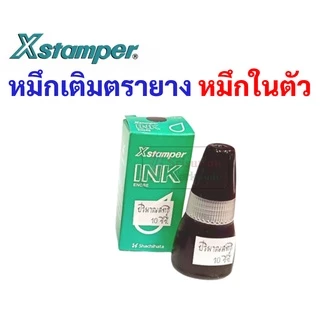 หมึกเติมตรายางหมึกในตัว ยี่ห้อ Xstamper หมึกเติมตรายาง สำหรับ ตรายางหมึกในตัว ขนาด 10 มล หมึกขวด น้ำหมึก เอ็กซ์สแตมเปอร์