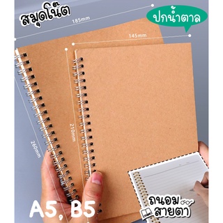 สมุดโน๊ตสไตล์มูจิ จดบันทึก ปกน้ำตาลมินิมอล ขนาด A5,B5 มีเส้น,ไม่มีเส้น 60 แผ่น ห่วงข้าง สมุดสันห่วง,สมุดจดบันทึก