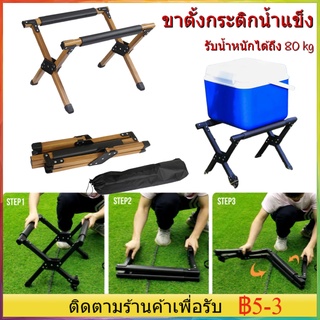 เตรียมจัดส่ง ขาตั้งกระติก อลูมิเนียมพับได้ สีดำด้าน รับน้ำหนักได้ถึง 80 kg ขาตั้งกระติกน้ำแข็ง ที่วางกระติกน้ำแข็ง แข็