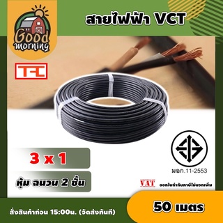 GOOD 🇹🇭สายไฟ VCT ดำ 3x1 ความยาว 50 เมตร สายไฟดำ หุ้ม ฉนวน 2 ชั้น 1ขด 50m วีซีที เครื่องมือช่าง อุปกรณ์ช่าง ส่งฟรีทั่วไทย