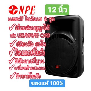 ตู้ลำโพง NPE ลำโพงเคลื่อนย้ายง่าย เชื่อมต่อbluetooth 12 นิ้ว ดังสะใจ มีแบตเตอรี่ในตัวพร้อมขยาย แถมไมค์ลอย 2 ชุด รุ่น MK-