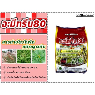 อะมีทรีน 80 (ขนาด 1 กิโลกรัม )(อะมีทรีน 80% WP) ชนิดเกล็ด ตราต้นไม้