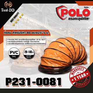 POLO ท่อลม สำหรับ SHT-60 ขนาด 24" 5 ม.